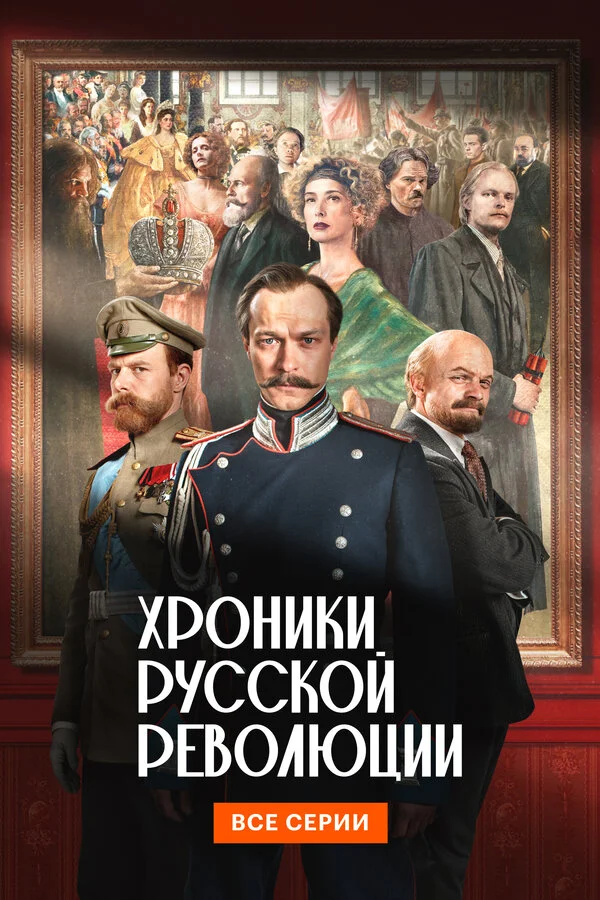 Хроники русской революции - постер